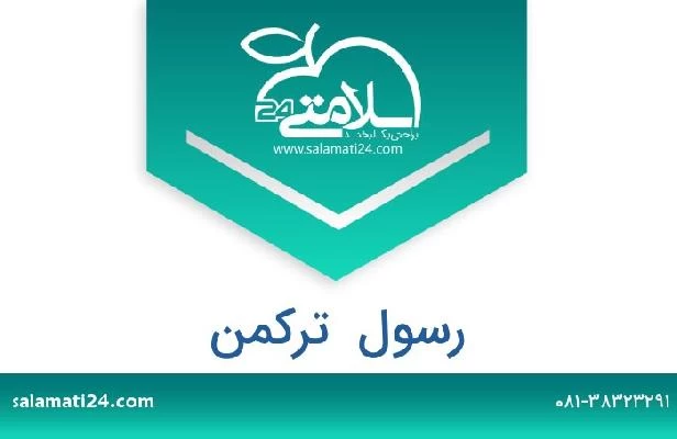 تلفن و سایت رسول  ترکمن