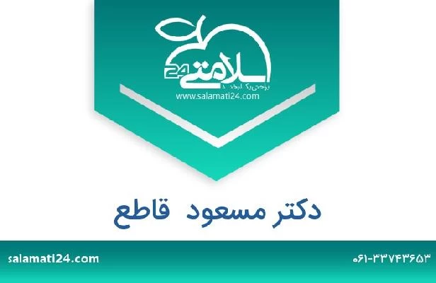 تلفن و سایت دکتر مسعود  قاطع
