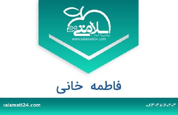 تلفن و سایت فاطمه  خانی