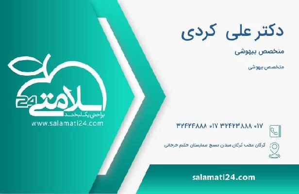 آدرس و تلفن دکتر علی  کردی