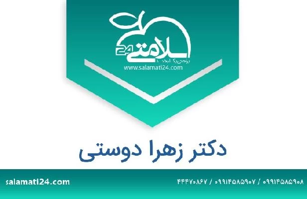 تلفن و سایت دکتر زهرا دوستی