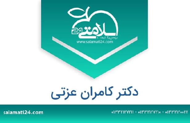 تلفن و سایت دکتر کامران عزتی