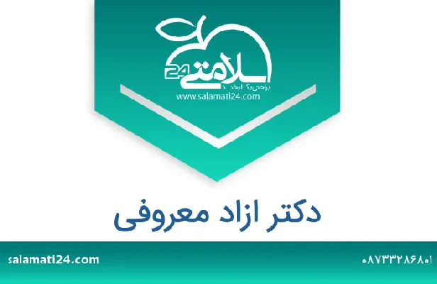 تلفن و سایت دکتر ازاد  معروفی