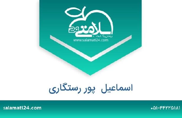 تلفن و سایت اسماعیل  پور رستگاری