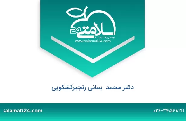 تلفن و سایت دکتر محمد  بمانی رنجبرکشکویی