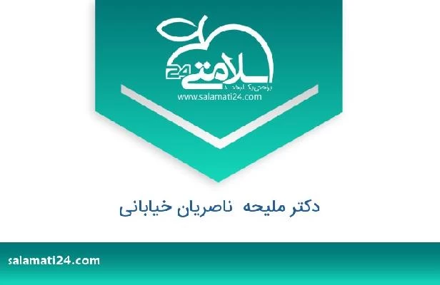 تلفن و سایت دکتر ملیحه  ناصریان خیابانی