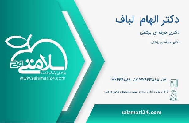 آدرس و تلفن دکتر الهام  لباف