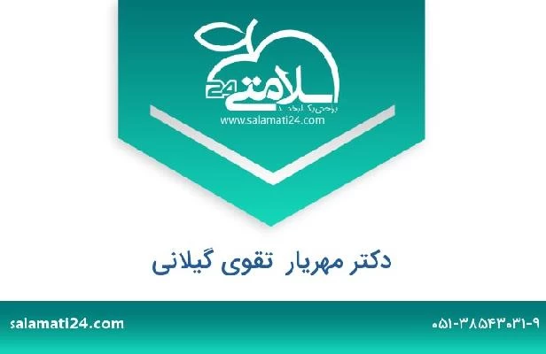 تلفن و سایت دکتر مهریار  تقوی گیلانی