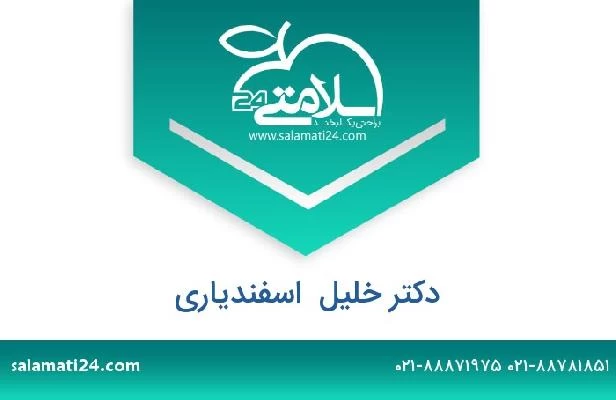 تلفن و سایت دکتر خلیل  اسفندیاری