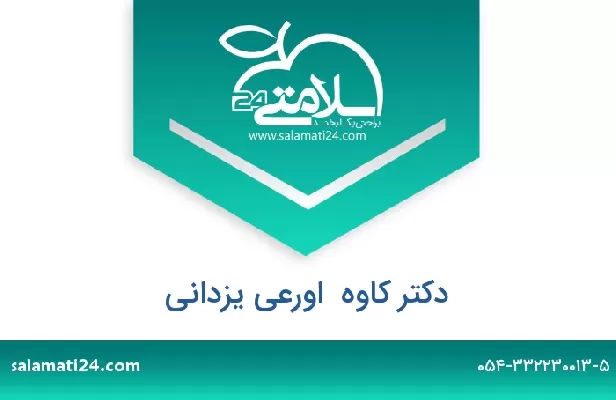 تلفن و سایت دکتر کاوه  اورعی یزدانی