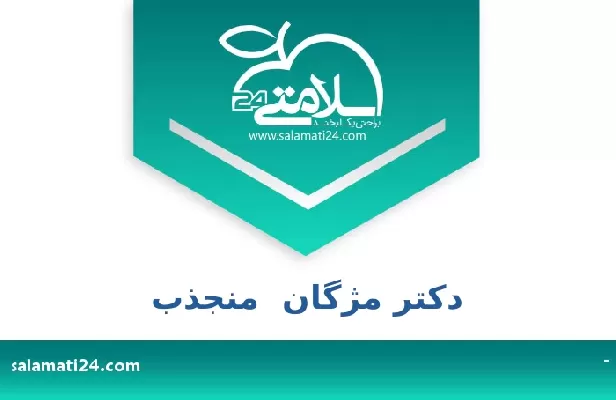 تلفن و سایت دکتر مژگان  منجذب