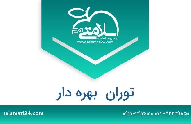 تلفن و سایت توران  بهره دار