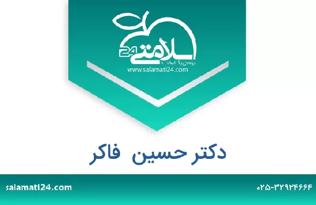 تلفن و سایت دکتر حسین  فاکر