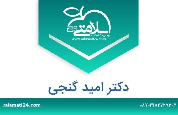 تلفن و سایت دکتر امید گنجی