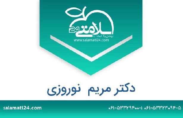 تلفن و سایت دکتر مریم  نوروزی