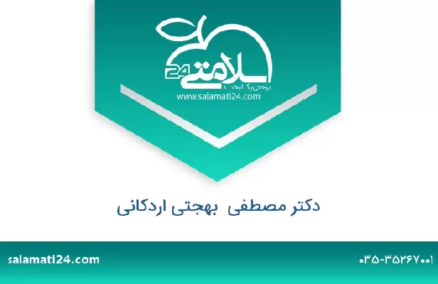 تلفن و سایت دکتر مصطفی  بهجتی اردکانی