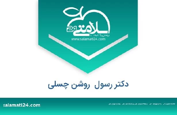 تلفن و سایت دکتر رسول  روشن چسلی