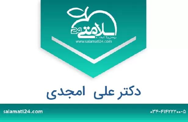 تلفن و سایت دکتر علی  امجدی