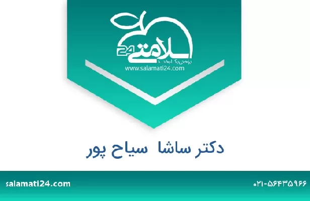 تلفن و سایت دکتر ساشا  سیاح پور