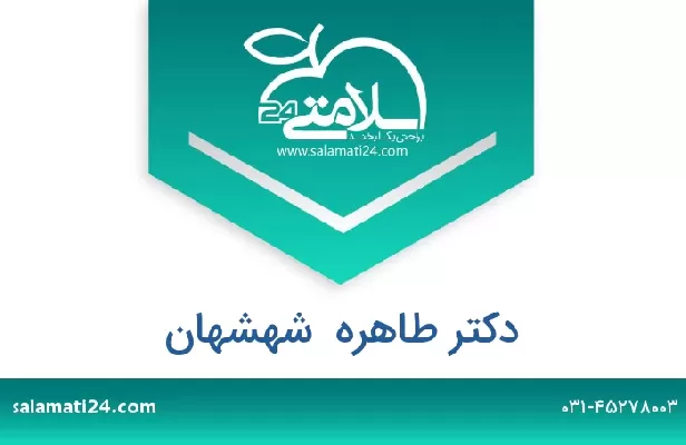 تلفن و سایت دکتر طاهره  شهشهان