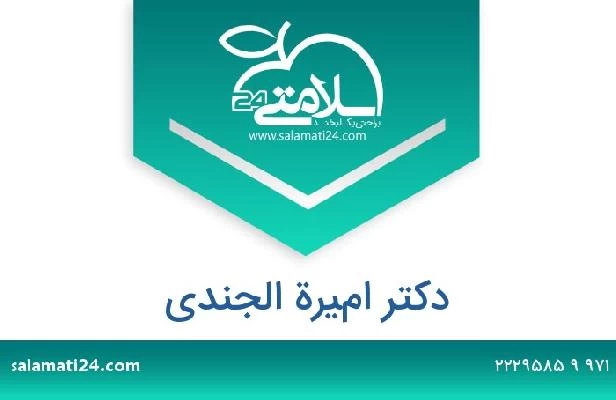 تلفن و سایت دکتر اميرة الجندي