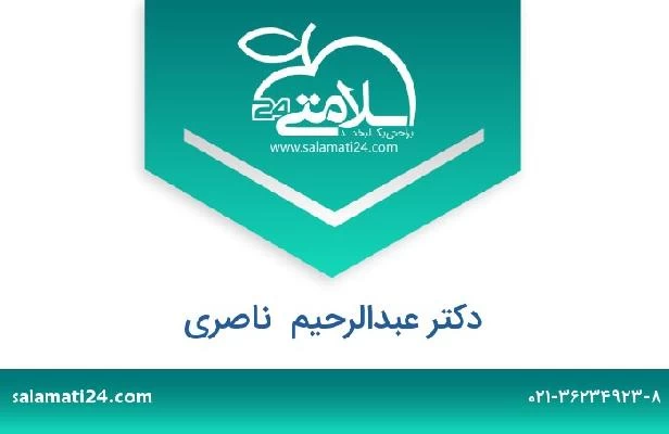 تلفن و سایت دکتر عبدالرحیم  ناصری