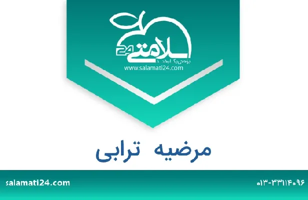 تلفن و سایت مرضیه  ترابی