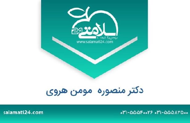 تلفن و سایت دکتر منصوره  مومن هروی