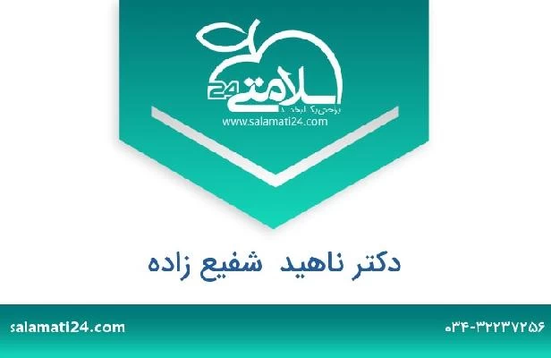 تلفن و سایت دکتر ناهید  شفیع زاده