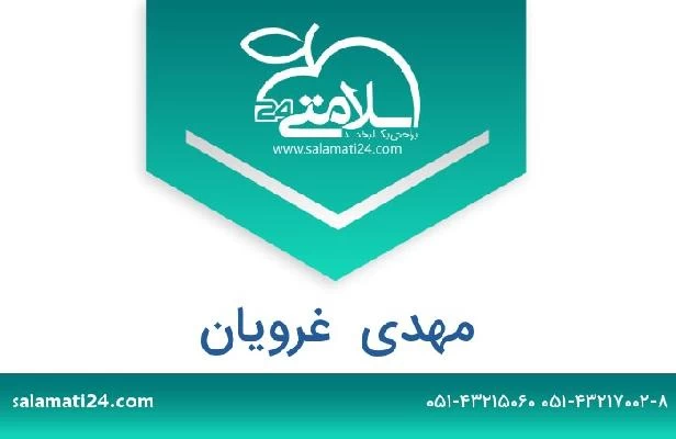 تلفن و سایت مهدی  غرویان