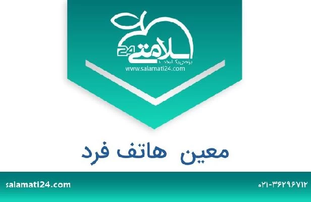 تلفن و سایت معین  هاتف فرد