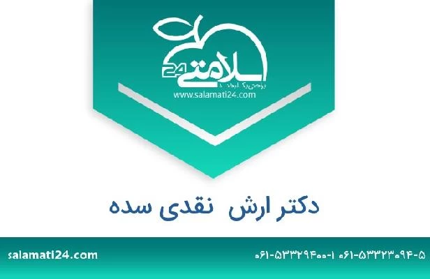 تلفن و سایت دکتر ارش  نقدی سده