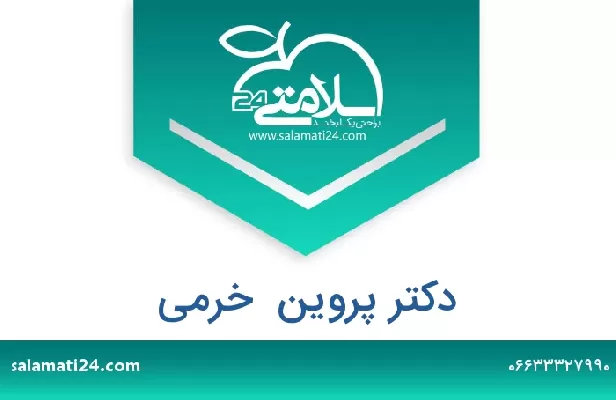 تلفن و سایت دکتر پروین  خرمی