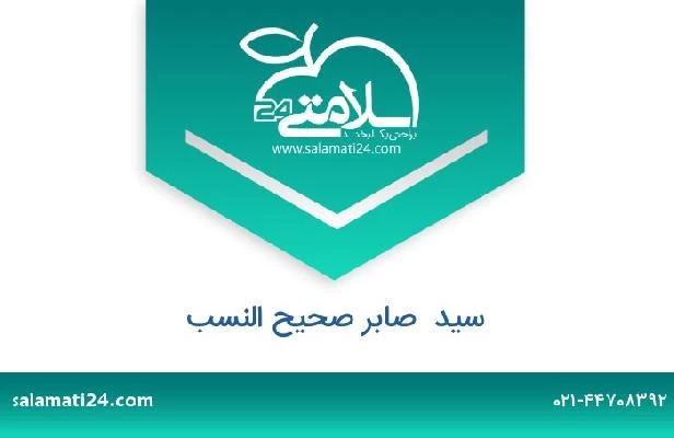 تلفن و سایت سید  صابر صحیح النسب