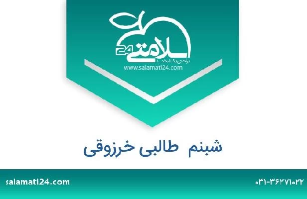 تلفن و سایت شبنم  طالبی خرزوقی