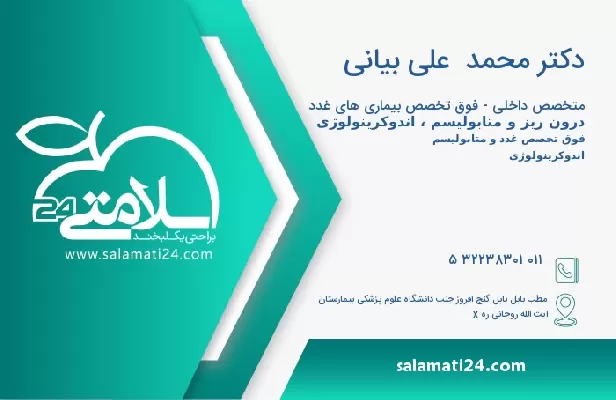 آدرس و تلفن دکتر محمد  علی بیانی