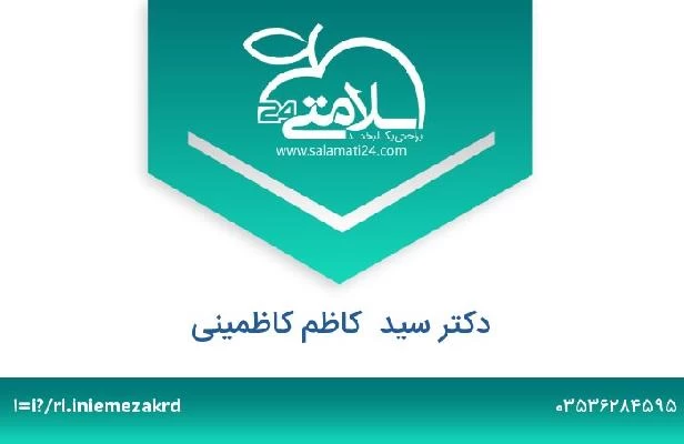 تلفن و سایت دکتر سید  کاظم کاظمینی