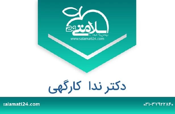 تلفن و سایت دکتر ندا  کارگهی