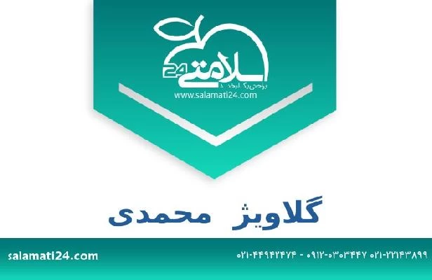 تلفن و سایت گلاویژ  محمدی
