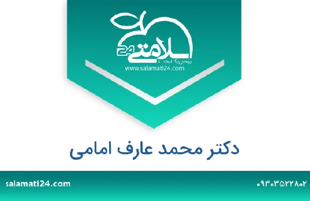 تلفن و سایت دکتر محمد عارف امامی