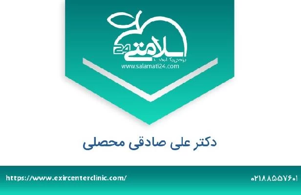 تلفن و سایت دکتر علی صادقی محصلی