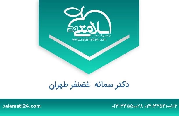 تلفن و سایت دکتر سمانه  غضنفر طهران