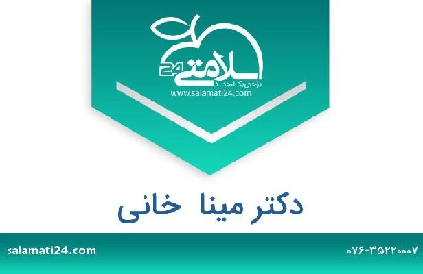 تلفن و سایت دکتر مینا  خانی