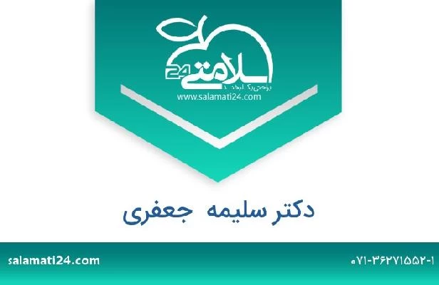 تلفن و سایت دکتر سلیمه  جعفری