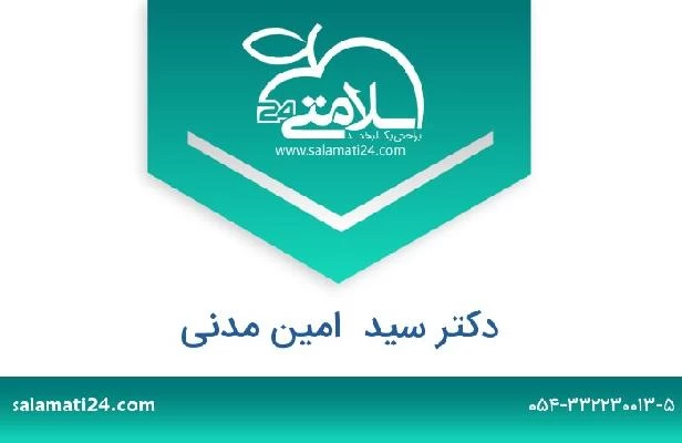 تلفن و سایت دکتر سید  امین مدنی