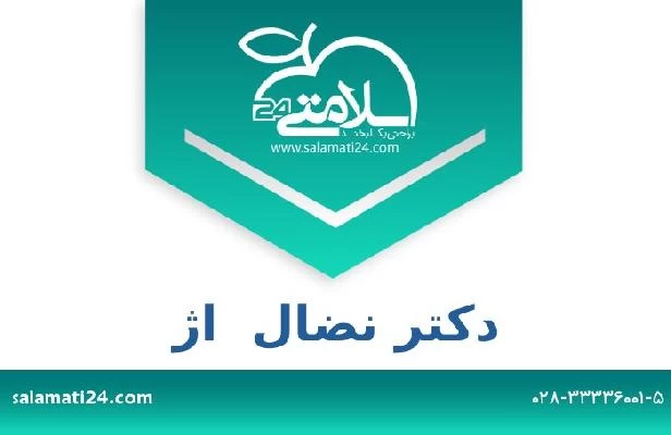 تلفن و سایت دکتر نضال  اژ