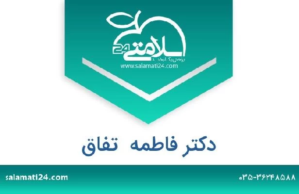 تلفن و سایت دکتر فاطمه  تفاق