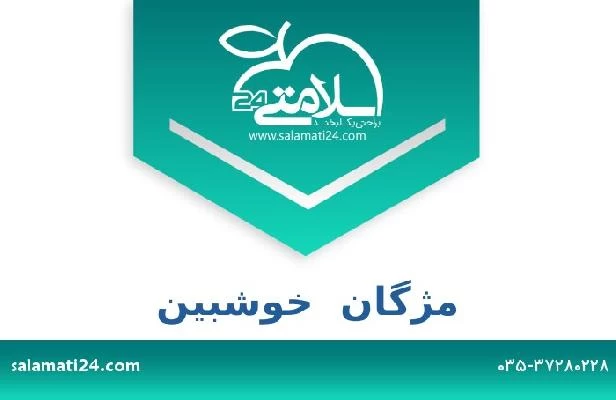 تلفن و سایت مژگان  خوشبین