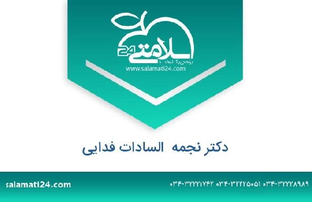 تلفن و سایت دکتر نجمه  السادات فدایی