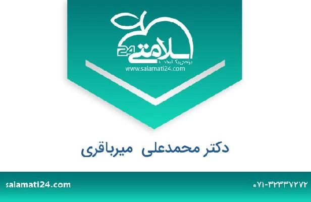 تلفن و سایت دکتر محمدعلی  میرباقری
